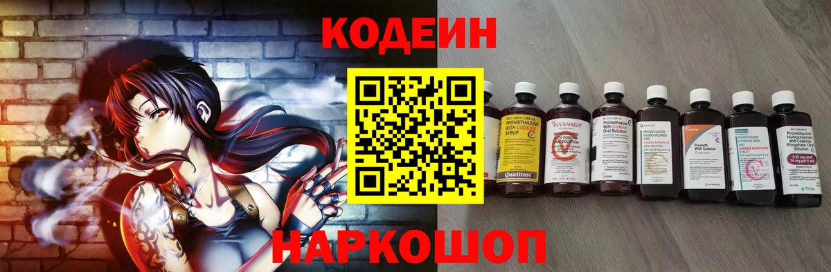 Codein напиток Lean (лин) Ярославль